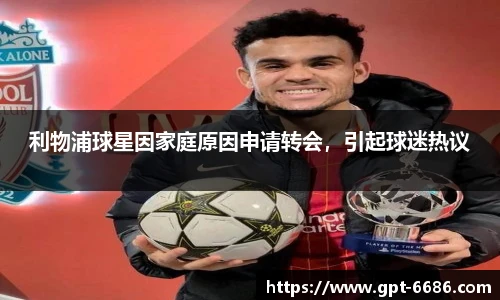 利物浦球星因家庭原因申请转会，引起球迷热议