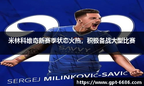 米林科维奇新赛季状态火热，积极备战大型比赛
