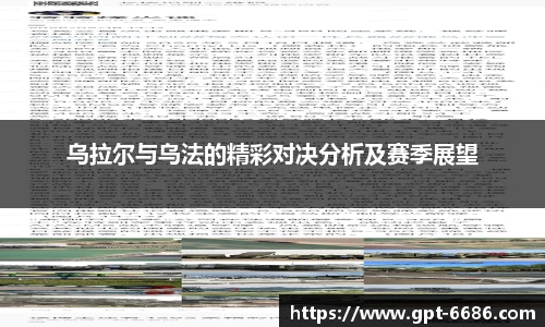 乌拉尔与乌法的精彩对决分析及赛季展望