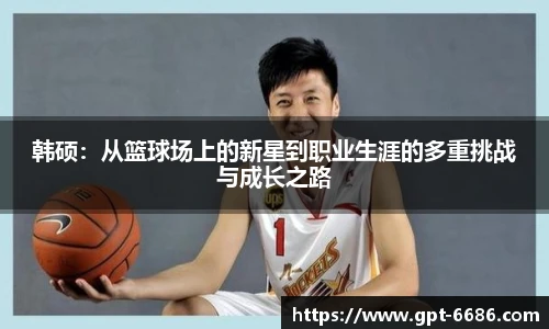 韩硕：从篮球场上的新星到职业生涯的多重挑战与成长之路