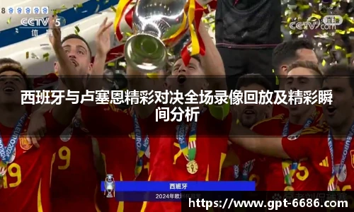 西班牙与卢塞恩精彩对决全场录像回放及精彩瞬间分析