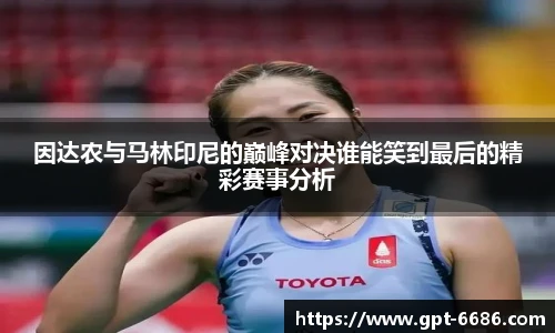 因达农与马林印尼的巅峰对决谁能笑到最后的精彩赛事分析