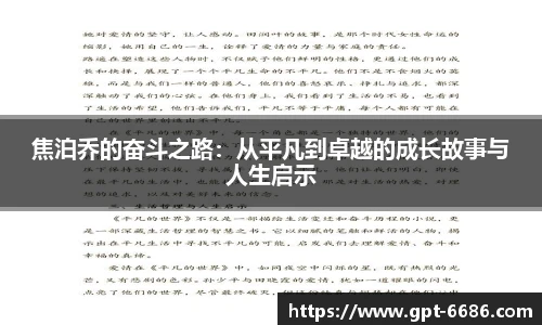 焦泊乔的奋斗之路：从平凡到卓越的成长故事与人生启示