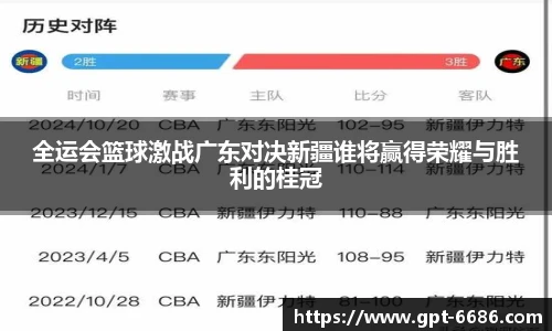 全运会篮球激战广东对决新疆谁将赢得荣耀与胜利的桂冠