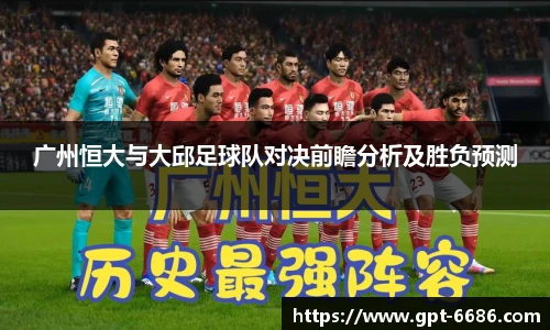 广州恒大与大邱足球队对决前瞻分析及胜负预测