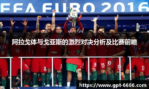 阿拉戈体与戈亚斯的激烈对决分析及比赛前瞻