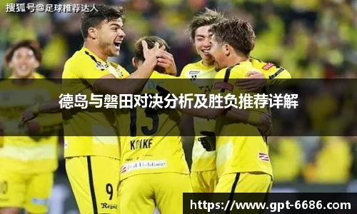 德岛与磐田对决分析及胜负推荐详解