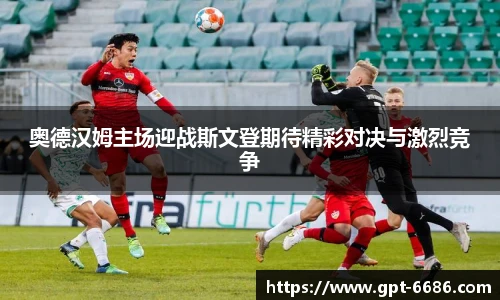 奥德汉姆主场迎战斯文登期待精彩对决与激烈竞争