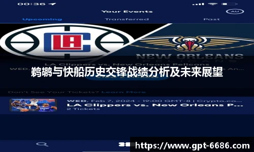 鹈鹕与快船历史交锋战绩分析及未来展望