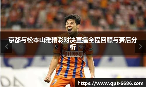 京都与松本山雅精彩对决直播全程回顾与赛后分析