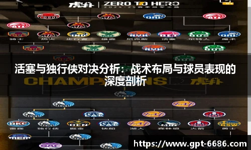 活塞与独行侠对决分析：战术布局与球员表现的深度剖析