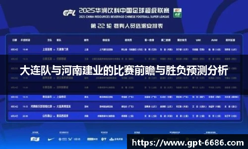 大连队与河南建业的比赛前瞻与胜负预测分析